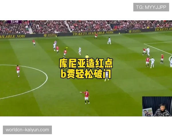 曼联变阵四后卫激活边路宽度，B费直塞助库尼亚完成致命一击